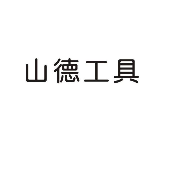 山德工具