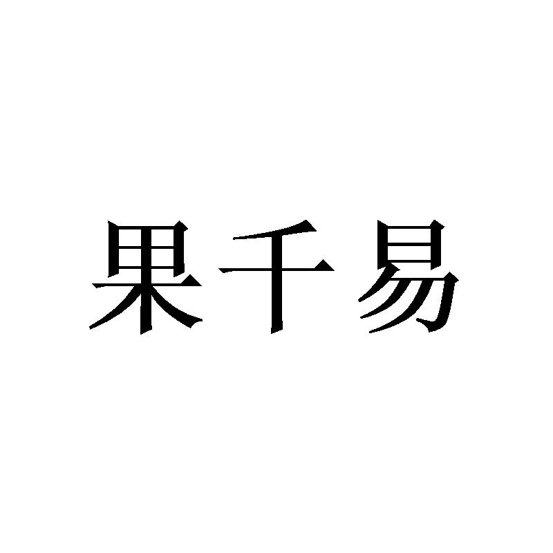 果千易