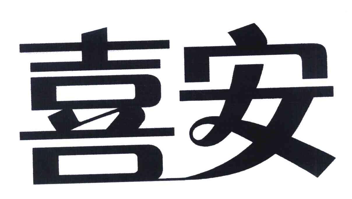 喜安