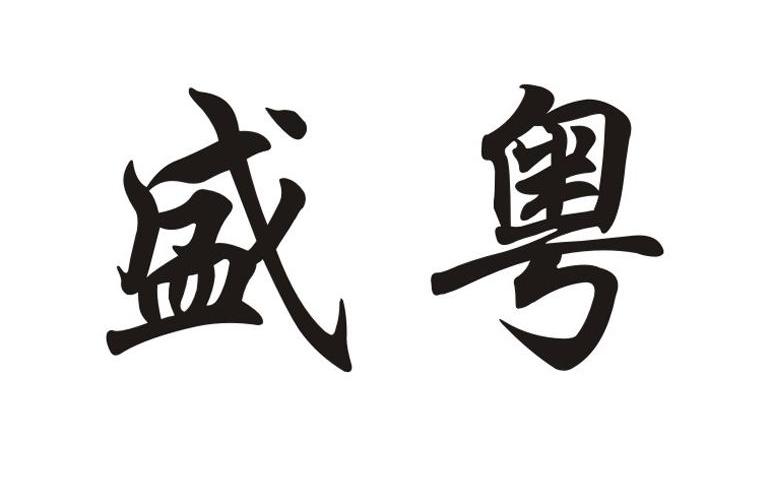 盛粤