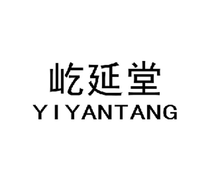 屹延堂
