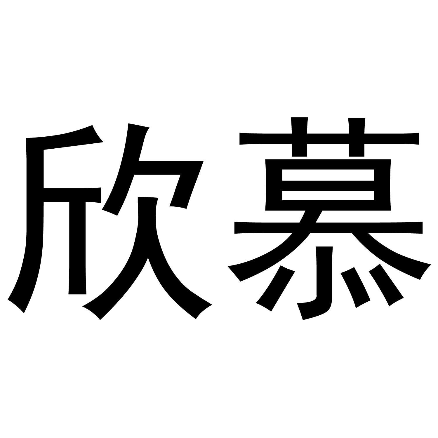 欣慕