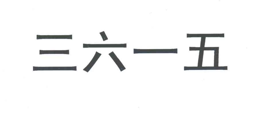 三六一五