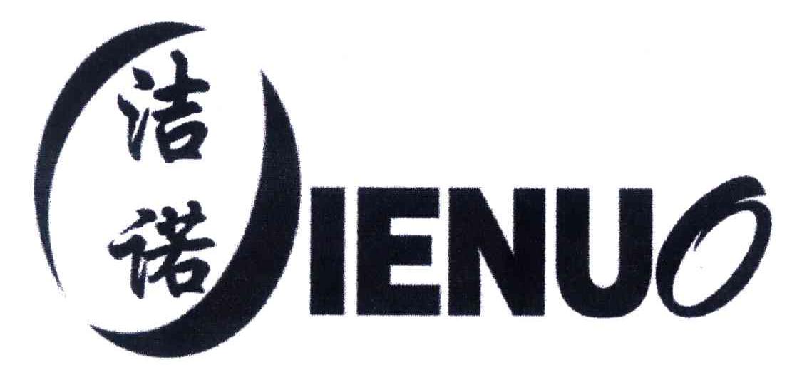 洁诺;IENUO
