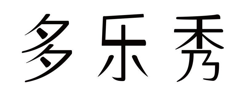 多乐秀