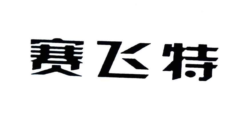 赛飞特