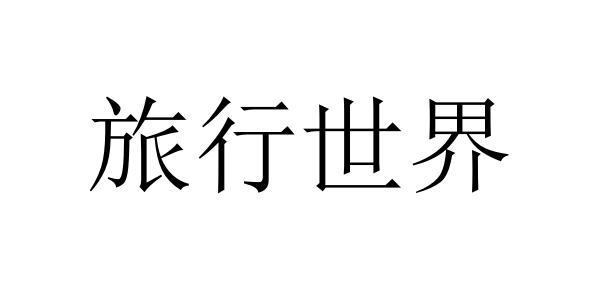 旅行世界