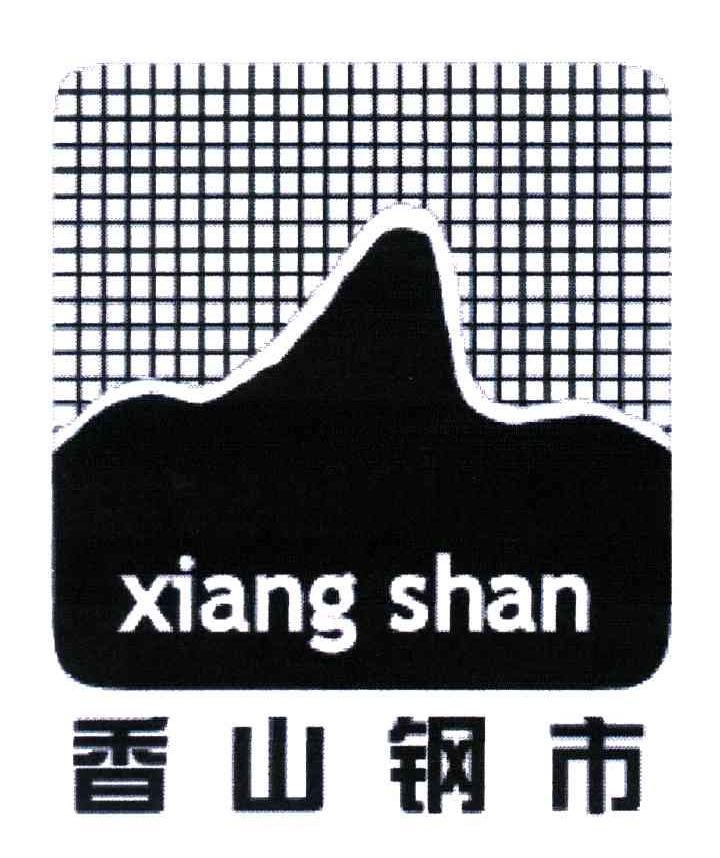香山钢市;XIANG SHAN