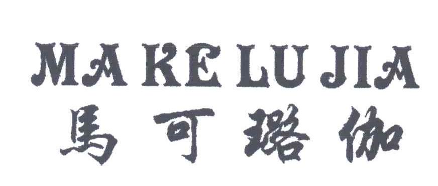 马可璐伽