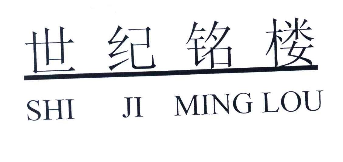 世纪铭楼