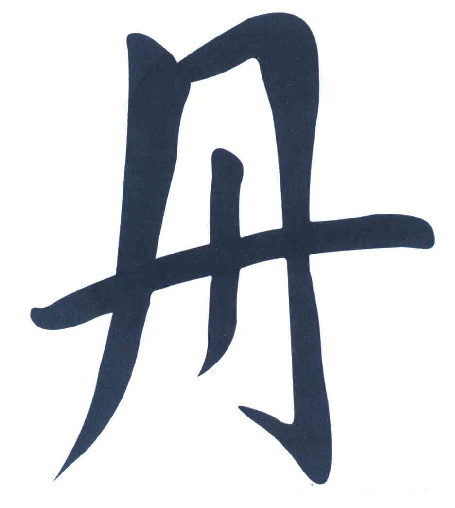 丹