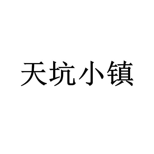 天坑小镇