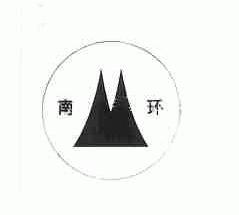 南环