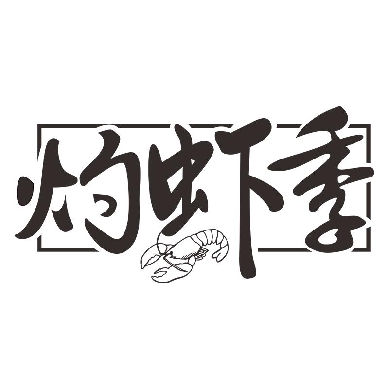 灼虾季
