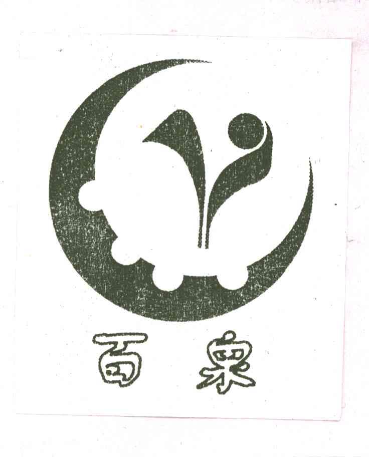 百泉