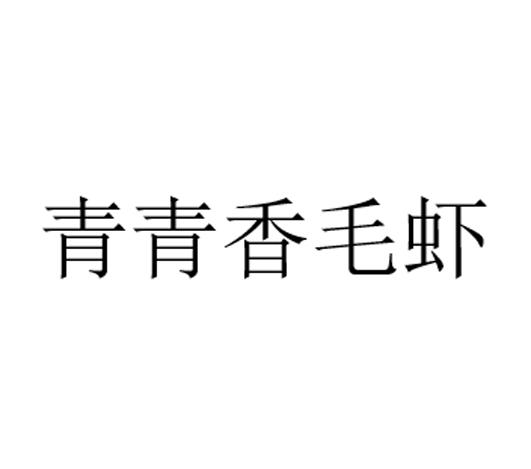 青青香毛虾
