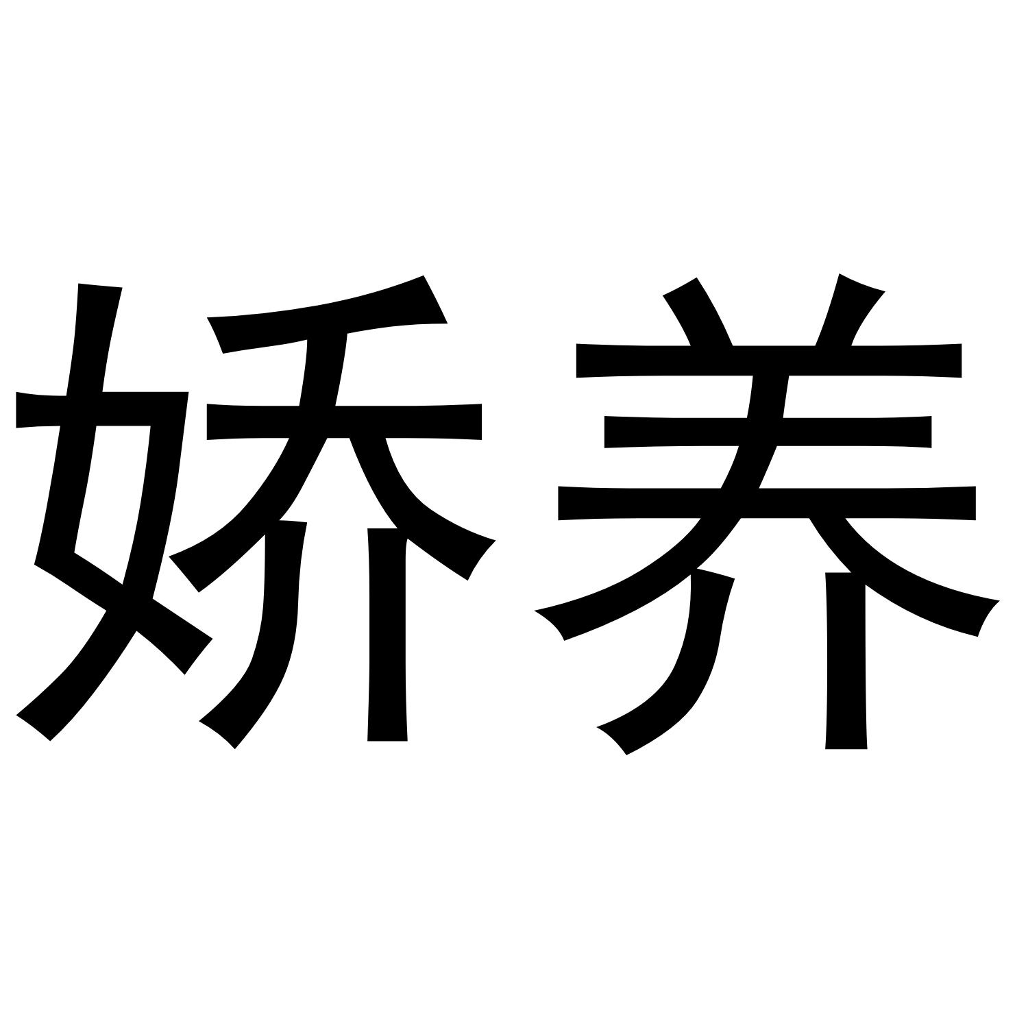 娇养