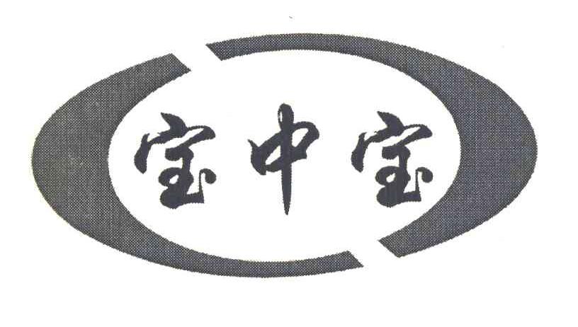 宝中宝