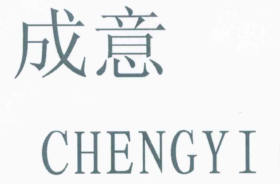 成意