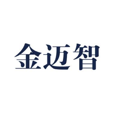 金迈智