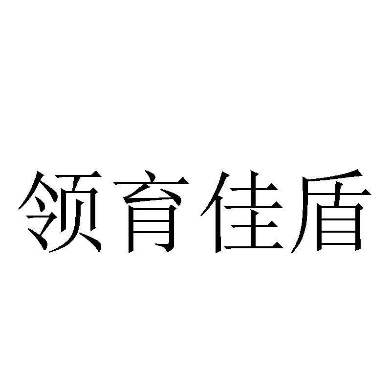 领育佳盾