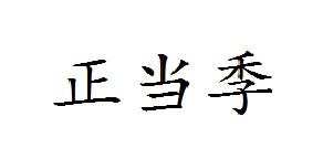 正当季