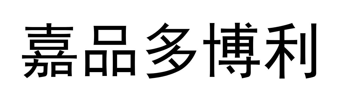 嘉品多博利