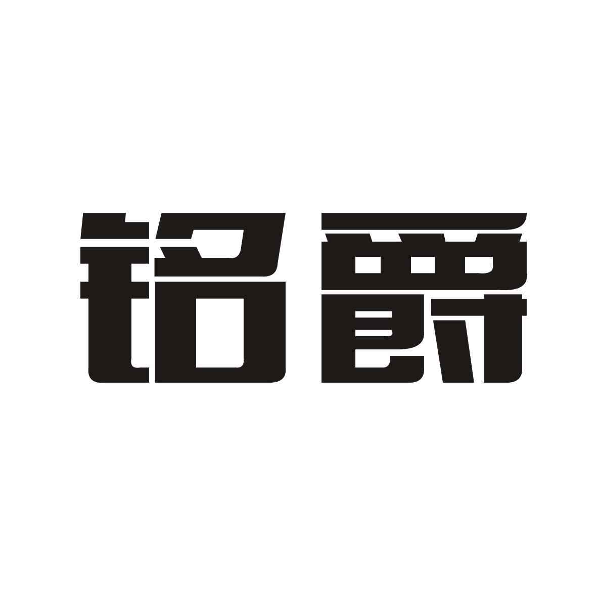 铭爵