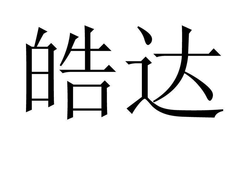 皓达