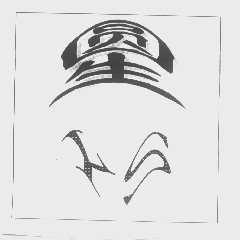 圆生
