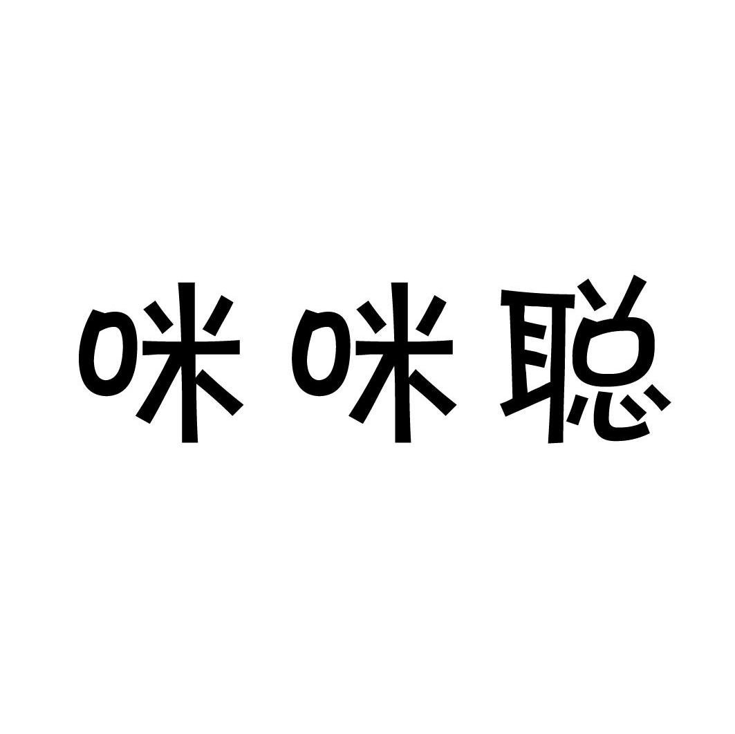咪咪聪