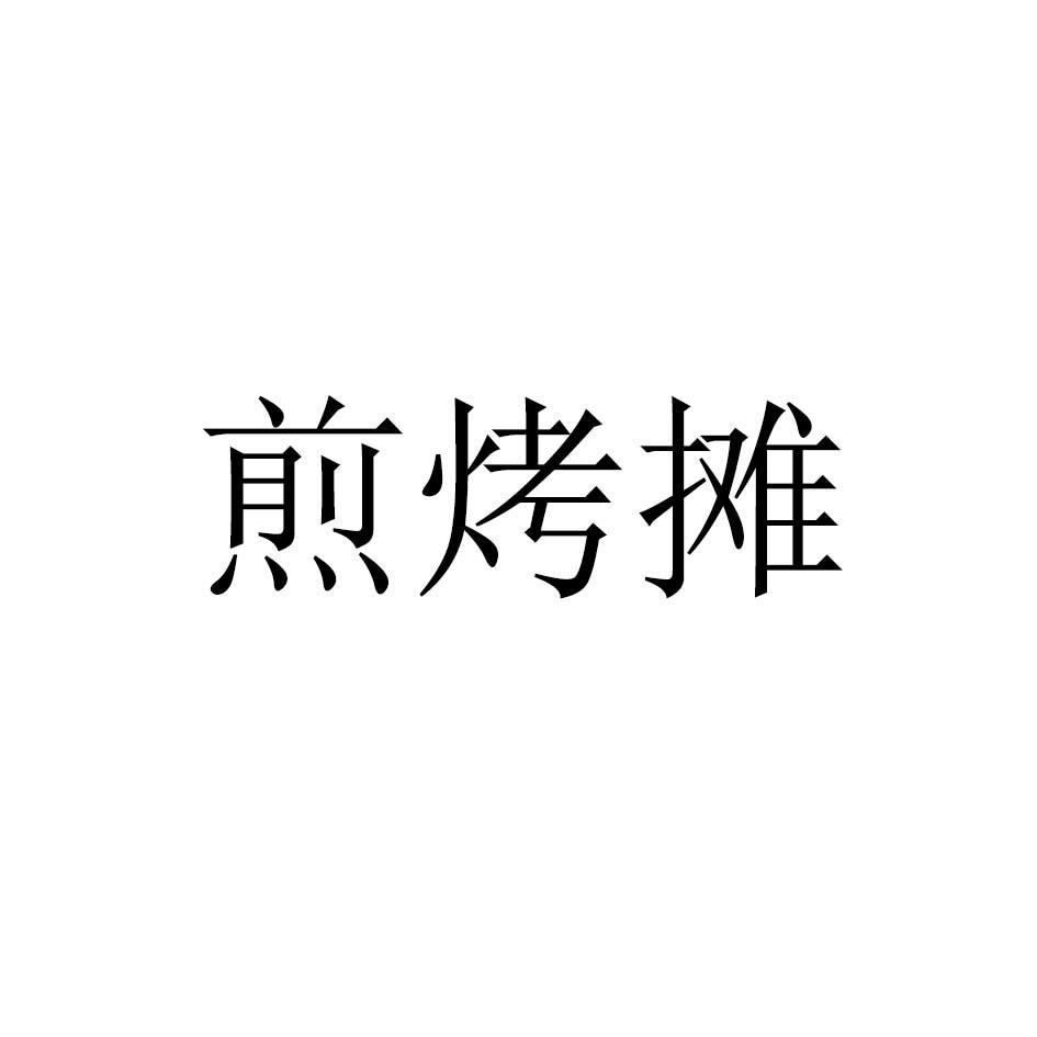 煎烤摊