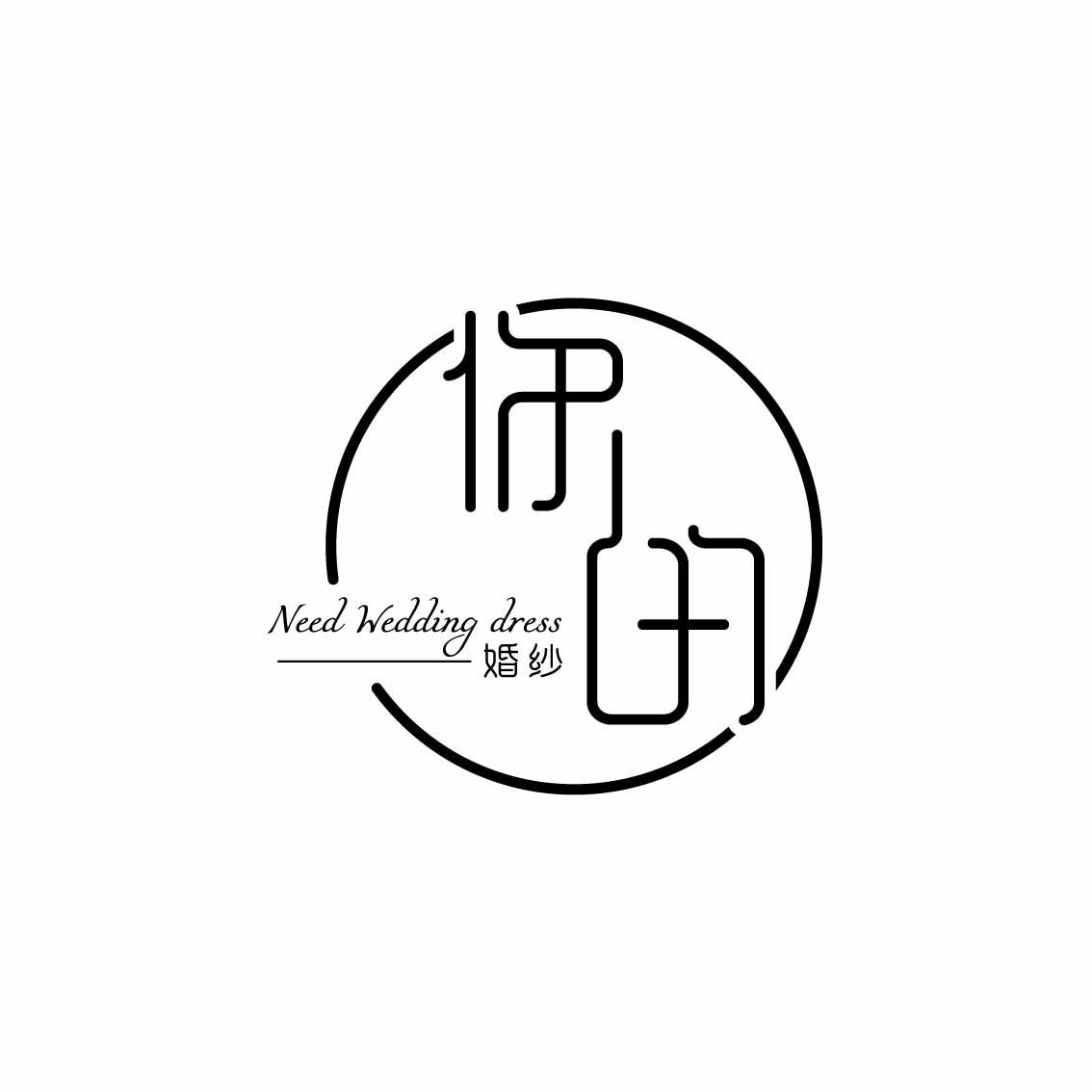 你的 婚纱  NEED WEDDING DRESS