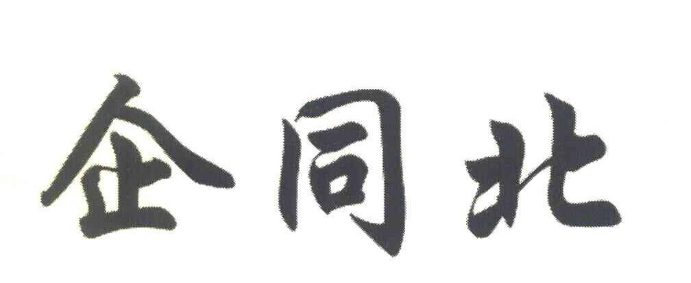 企同北