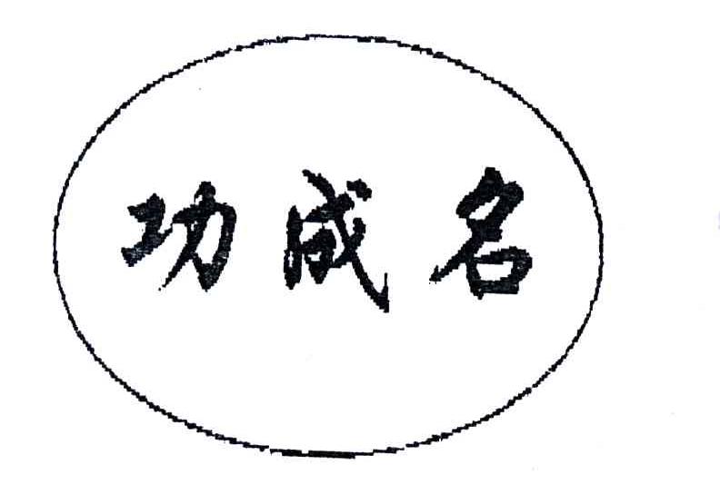 功成名