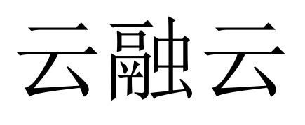 云融云