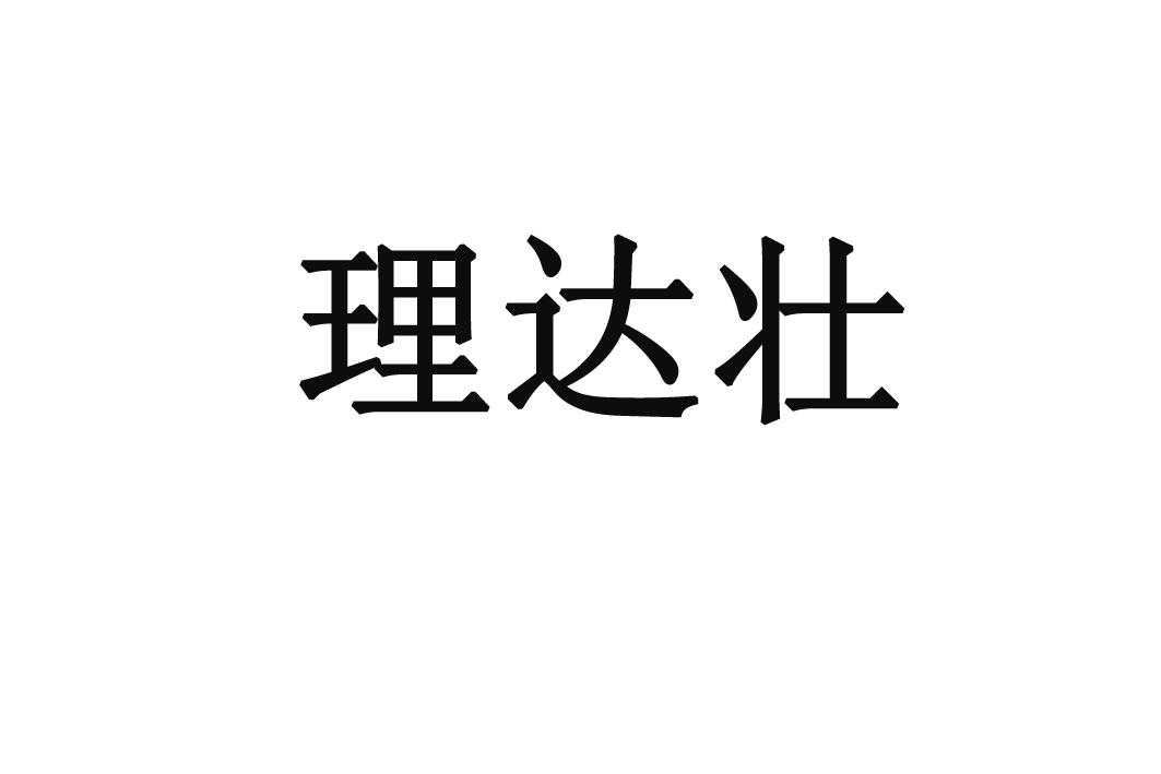 理达壮