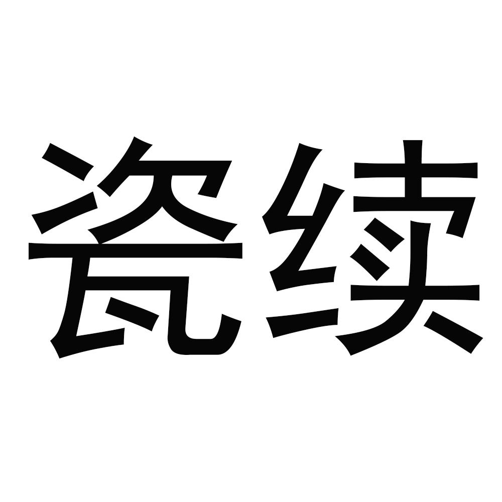 瓷续