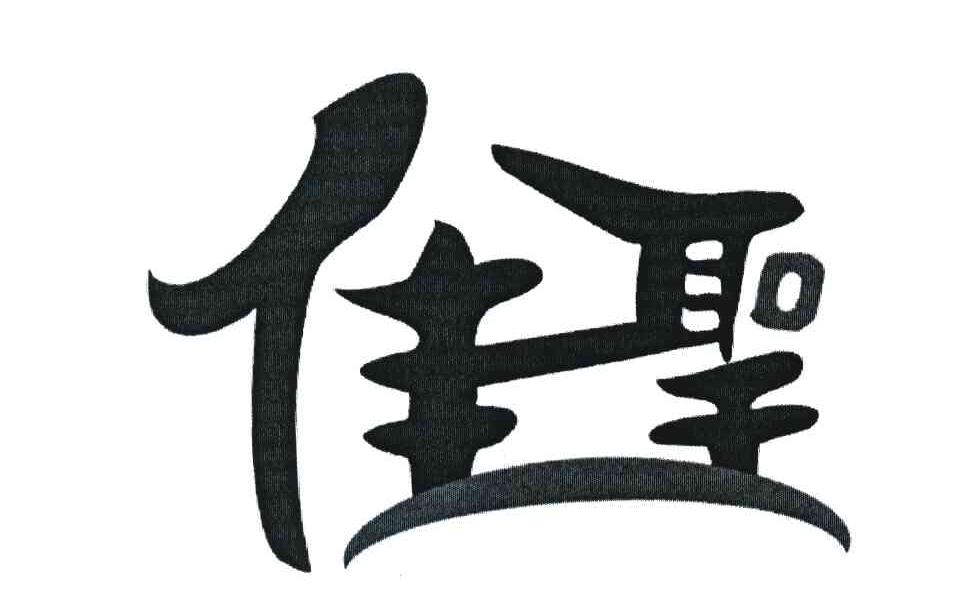 佳圣