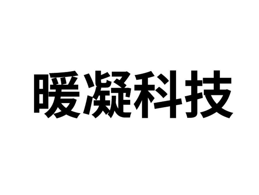 暖凝科技