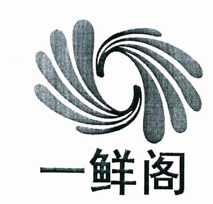 一鲜阁