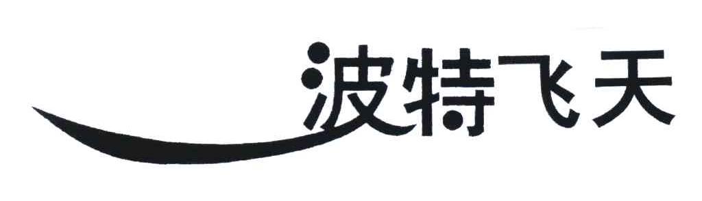 波特飞天