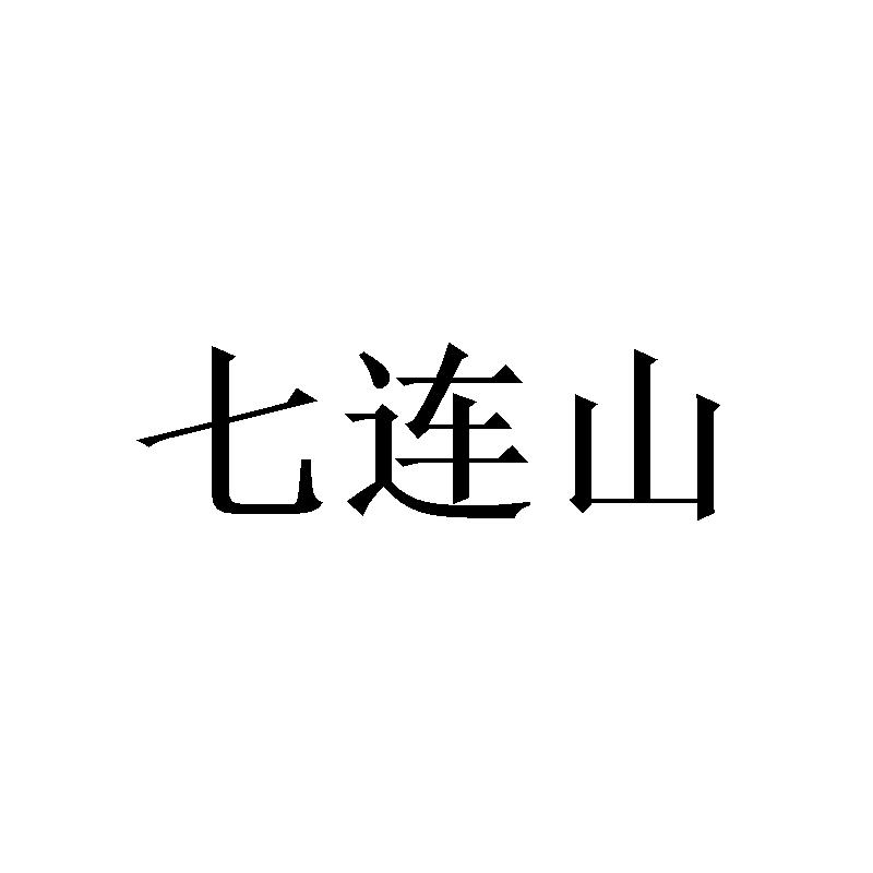 七连山