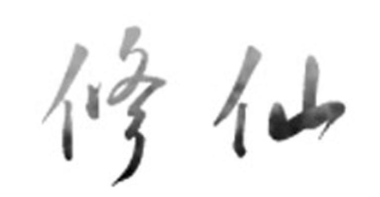修仙