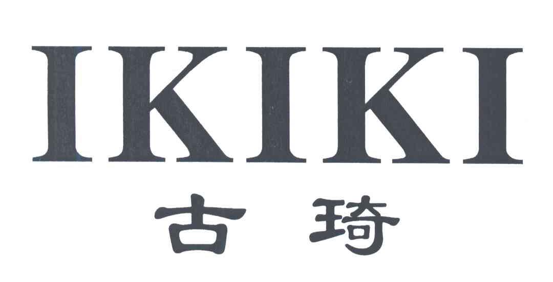古琦;IKIKI