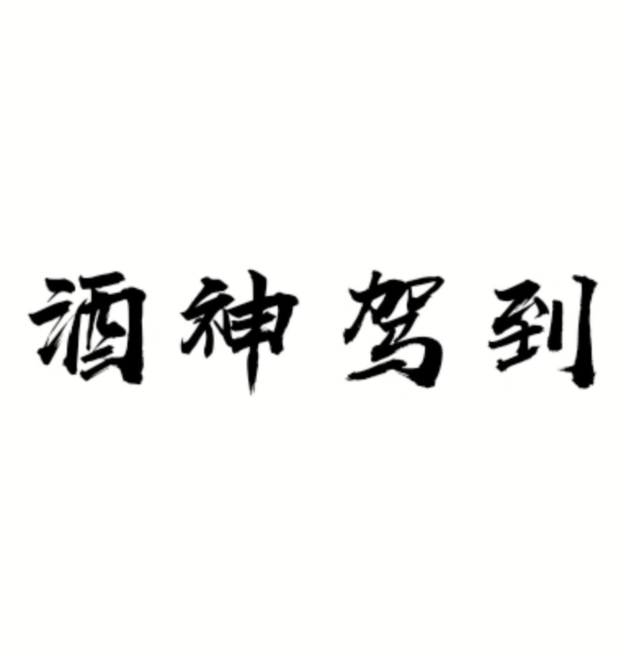 酒神驾到