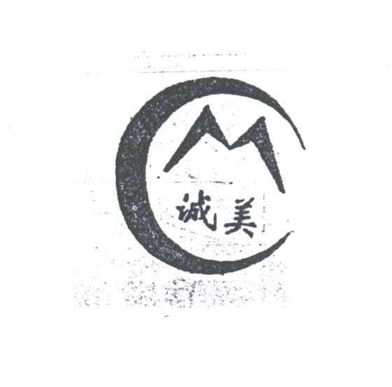 诚美