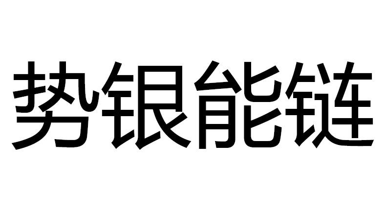 势银能链