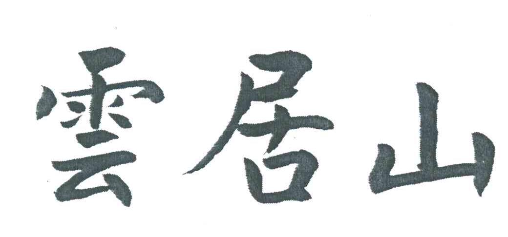 云居山