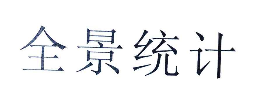 全景统计